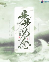 步步为念章节列表
