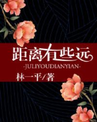 距离有些远章节列表