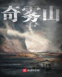 奇雾山章节列表