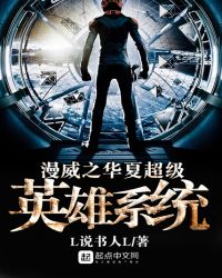 漫威之华夏超级英雄系统章节列表