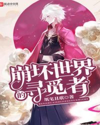 崩坏世界的寻觅者章节列表