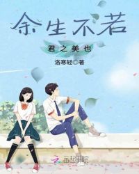 余生不若君之美也章节列表