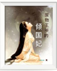 废物王爷的倾国妃章节列表