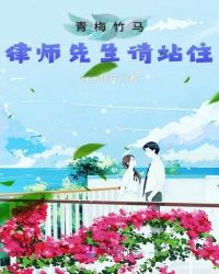 青梅竹马：律师先生请站住章节列表