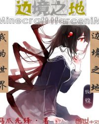 我的世界：边境之地章节列表