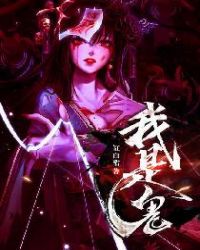 我是鬼章节列表