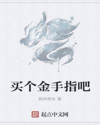 买个金手指吧章节列表