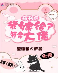 穿书后我嫁给了短命大佬章节列表