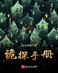 诡探手册章节列表