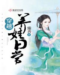 穿越养娃日常章节列表