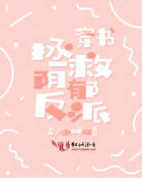 穿书拯救阴郁反派章节列表