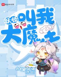 妖怪叫我大魔王章节列表
