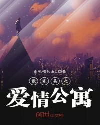 最完美之爱情公寓章节列表