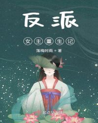 反派女主重生记章节列表