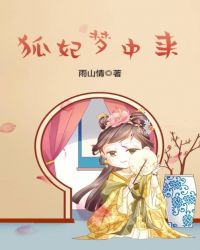 狐妃梦中来章节列表