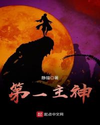 第一主神章节列表
