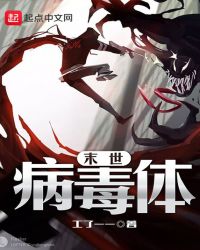 末世病毒体章节列表