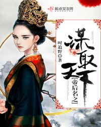 帝后名之谋取天下章节列表