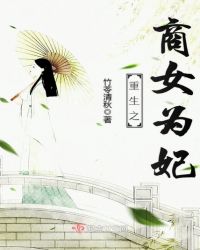 重生之商女为妃章节列表