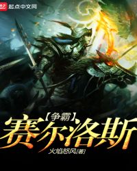 争霸赛尔洛斯章节列表
