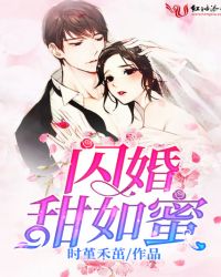 闪婚甜如蜜章节列表