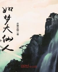 如梦大仙人章节列表