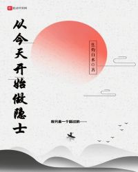 从今天开始做隐士章节列表