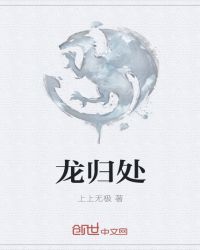 龙归处章节列表