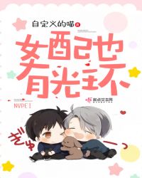 女配也有光环章节列表