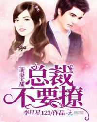 萌妻太甜：总裁不要撩章节列表