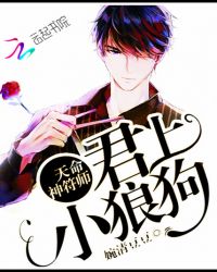 天命神符师：君上，小狼狗！章节列表