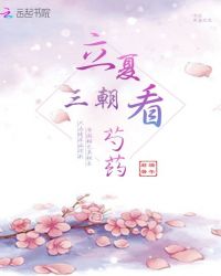 立夏三朝看芍药章节列表