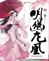 明幽龙凰章节列表