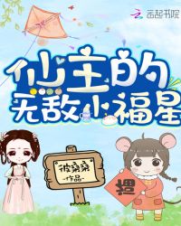 仙主的无敌小福星章节列表