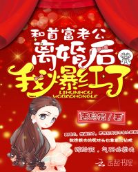 和首富老公离婚后我爆红了章节列表