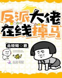 反派大佬在线掉马章节列表