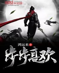 步步高欢章节列表