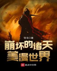 崩坏的诸天美漫世界章节列表