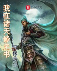 我在诸天修史书章节列表