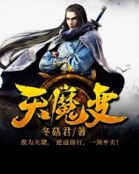 天魔变章节列表