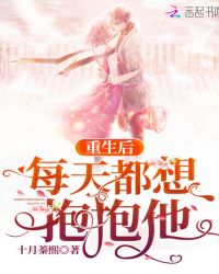 重生后每天都想抱抱他章节列表