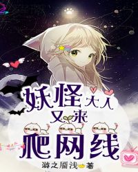 妖怪大人又来爬网线章节列表