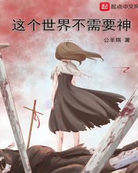这个世界不需要神章节列表