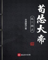 乱三国之苟怂大帝章节列表