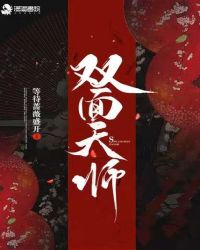 双面天师章节列表