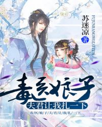 毒医娘子：夫君让我扎一下章节列表