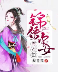 锦绣农女有点田章节列表