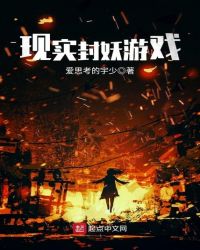 现实封妖游戏章节列表