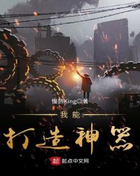 我能打造神器章节列表