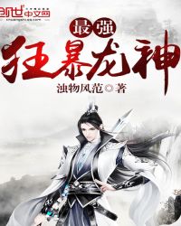 最强狂暴龙神章节列表